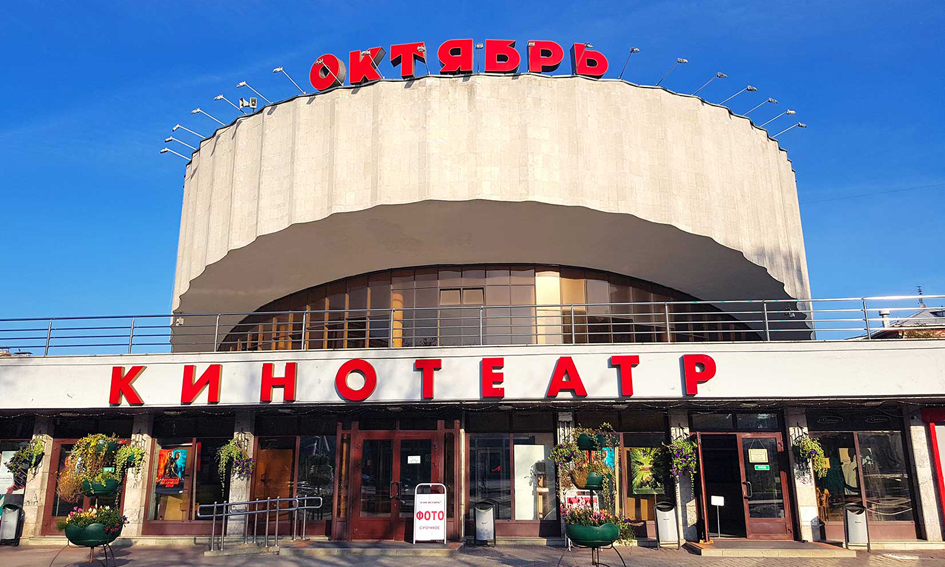 Кінатэатр «Кастрычнік» в Минске