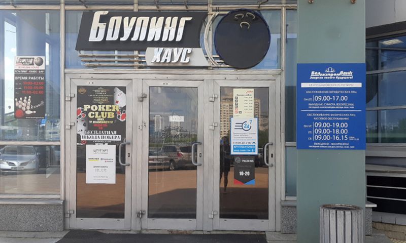 Боўлінг-клуб «Bowling Haus» (ГЦ «Аляксандраў Пасаж») в Минске