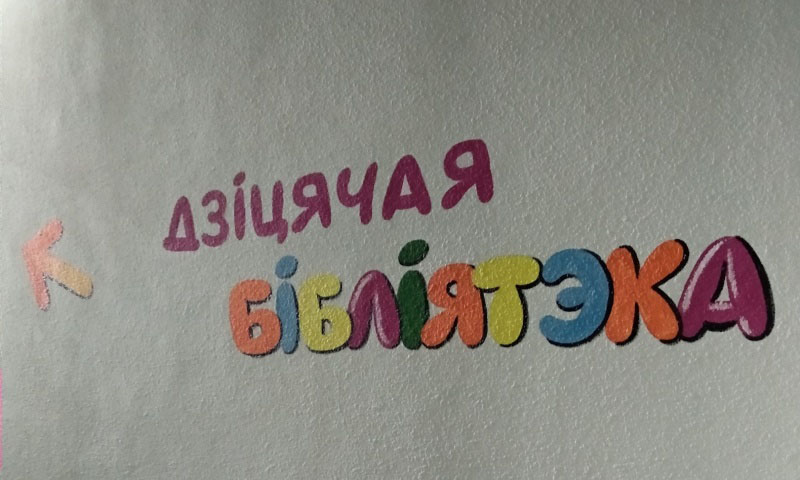 Дзіцячая бібліятэка № 13 в Минске