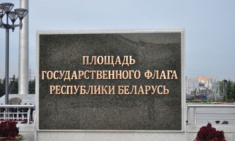 Плошча Дзяржаўнага Сцяга Рэспублікі Беларусь в Минске