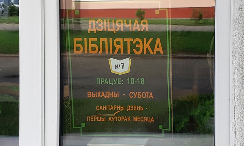 Дзіцячая бібліятэка № 7 в Минске