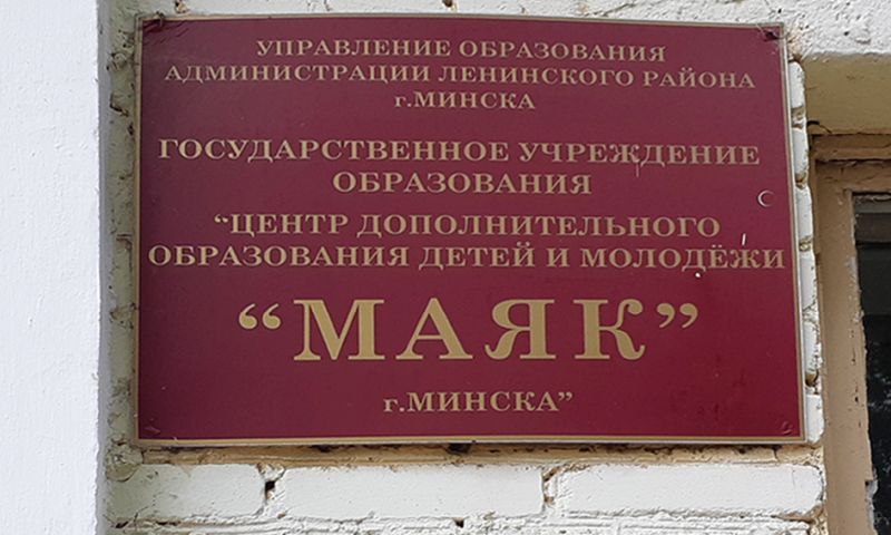Государственное учреждение образования «Центр дополнительного образования детей и молодежи «Маяк» г. Минска».  в Минске