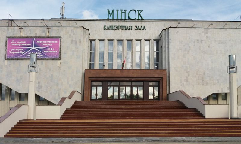 Канцэртная зала «Мінск» в Минске