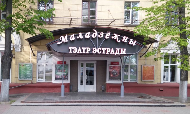Маладзёжны тэатр эстрады в Минске