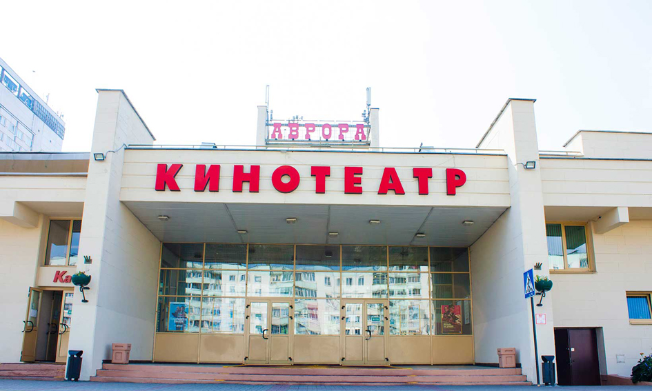 Кінатэатр «Аўрора» в Минске