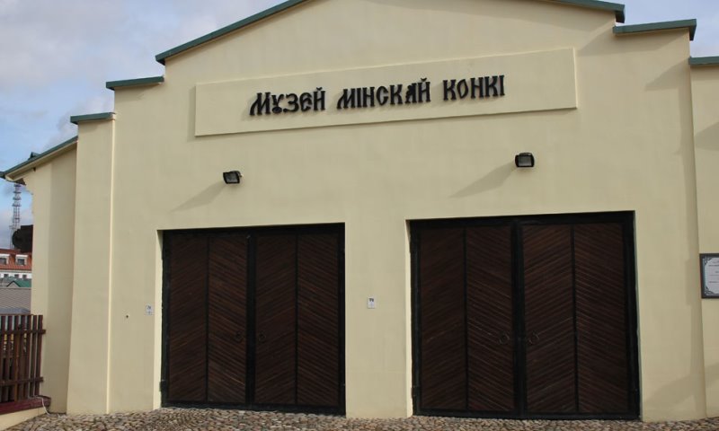 Музей «Мінская конка» в Минске