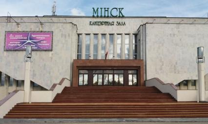 Концертный зал «Минск»